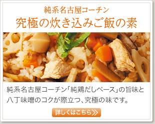 純系名古屋コーチン 究極の炊き込みご飯の素 純系名古屋コーチン「純鶏だしベース」の旨味と八丁味噌のコクが際立つ、究極の味です。